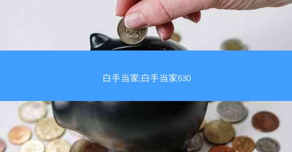 白手当家;白手当家630