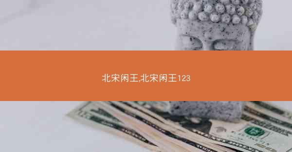 北宋闲王,北宋闲王123