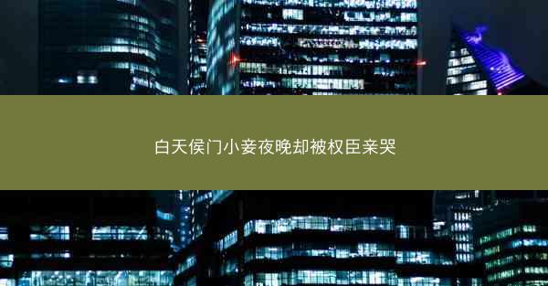 白天侯门小妾夜晚却被权臣亲哭