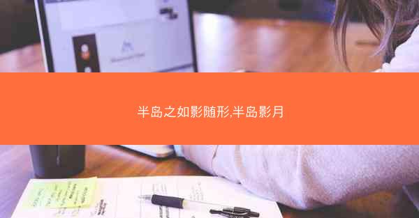 半岛之如影随形,半岛影月