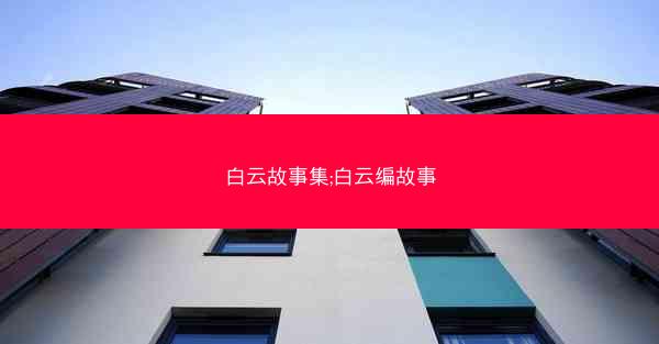 白云故事集;白云编故事