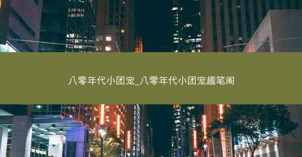 八零年代小团宠_八零年代小团宠趣笔阁
