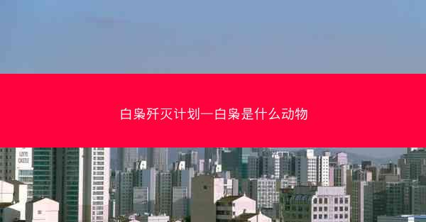 白枭歼灭计划—白枭是什么动物