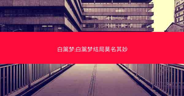 白篱梦;白篱梦结局莫名其妙
