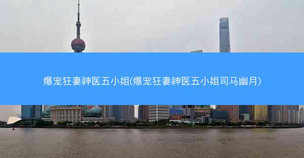 爆宠狂妻神医五小姐(爆宠狂妻神医五小姐司马幽月)