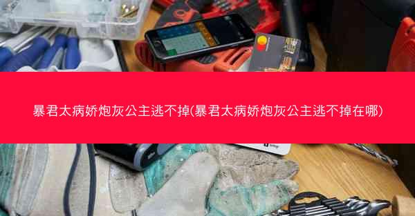 暴君太病娇炮灰公主逃不掉(暴君太病娇炮灰公主逃不掉在哪)