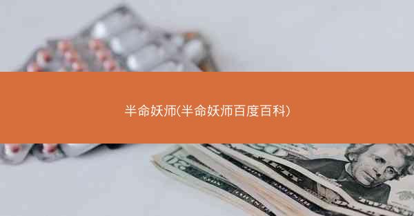 半命妖师(半命妖师百度百科)