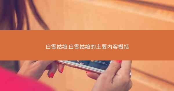 白雪姑娘;白雪姑娘的主要内容概括