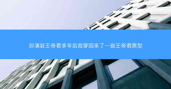 扮演岩王帝君多年后我穿回来了—岩王帝君原型