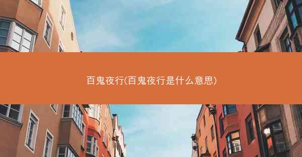 百鬼夜行(百鬼夜行是什么意思)
