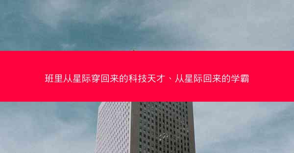 班里从星际穿回来的科技天才、从星际回来的学霸