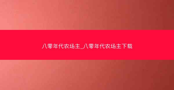 八零年代农场主_八零年代农场主下载