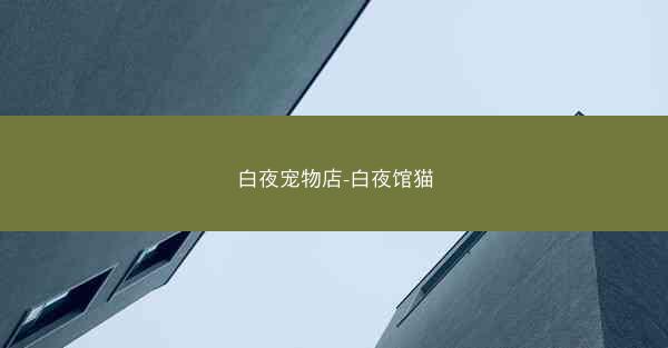 白夜宠物店-白夜馆猫