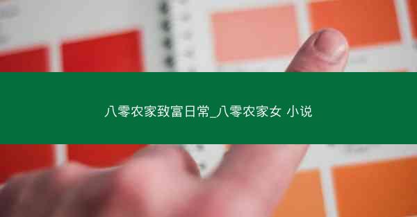 八零农家致富日常_八零农家女 小说 八零农家致富日常_八零农家女 小说