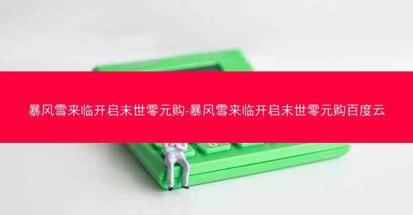 暴风雪来临开启末世零元购-暴风雪来临开启末世零元购百度云