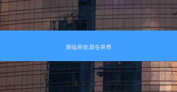 斑临异世,斑在异界