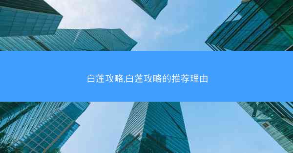 白莲攻略,白莲攻略的推荐理由