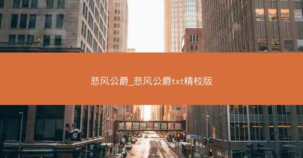 悲风公爵_悲风公爵txt精校版