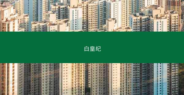 白皇纪