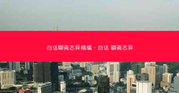白话聊斋志异精编、白话 聊斋志异