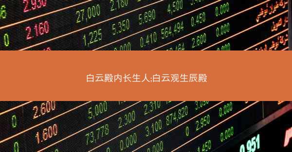 白云殿内长生人;白云观生辰殿