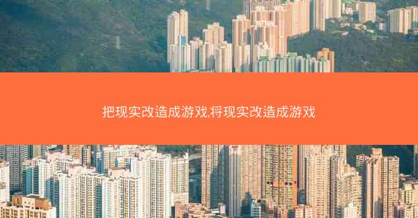 把现实改造成游戏,将现实改造成游戏