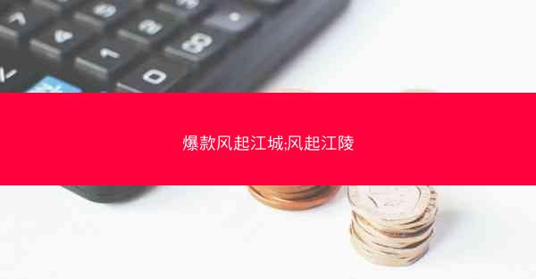 爆款风起江城;风起江陵