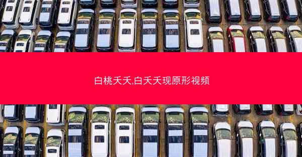 白桃夭夭,白夭夭现原形视频