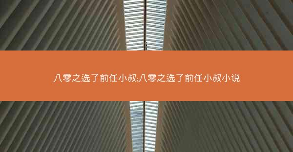 八零之选了前任小叔;八零之选了前任小叔小说