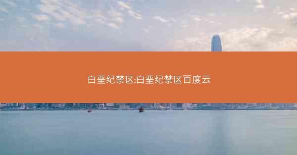 白垩纪禁区;白垩纪禁区百度云