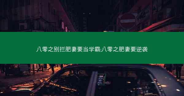 八零之别拦肥妻要当学霸;八零之肥妻要逆袭