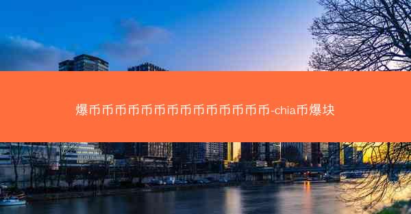 爆币币币币币币币币币币币币币币-chia币爆块