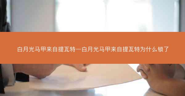 白月光马甲来自提瓦特—白月光马甲来自提瓦特为什么锁了