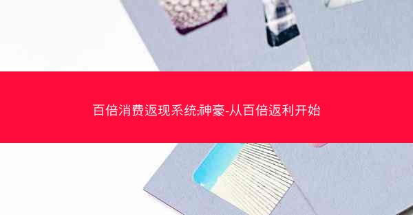 百倍消费返现系统;神豪-从百倍返利开始