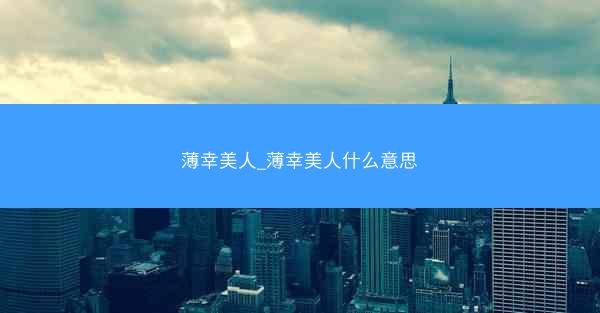 薄幸美人_薄幸美人什么意思