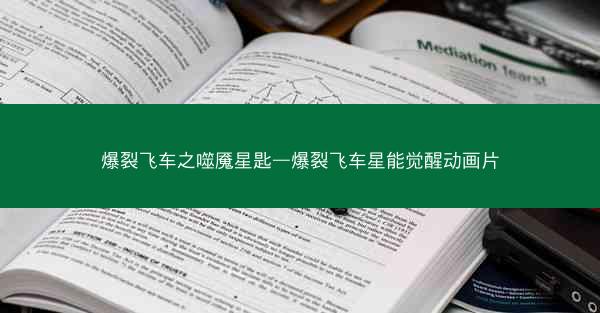 爆裂飞车之噬魇星匙—爆裂飞车星能觉醒动画片
