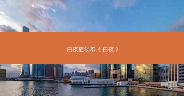 白夜症候群,《白夜》