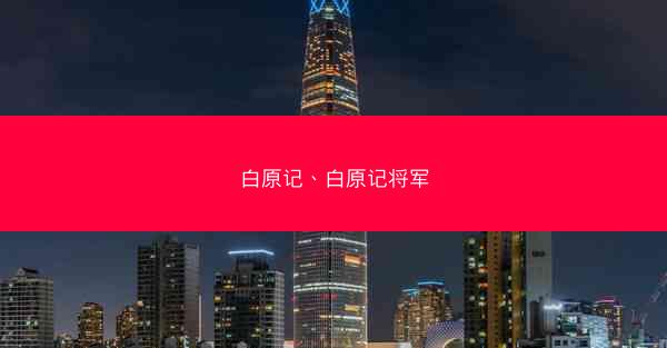 白原记、白原记将军 白原记、白原记将军