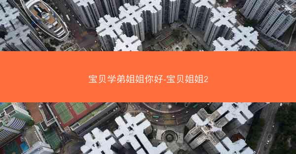 宝贝学弟姐姐你好-宝贝姐姐2