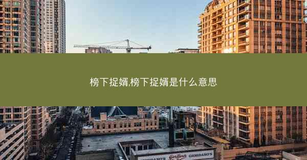 榜下捉婿,榜下捉婿是什么意思 榜下捉婿,榜下捉婿是什么意思