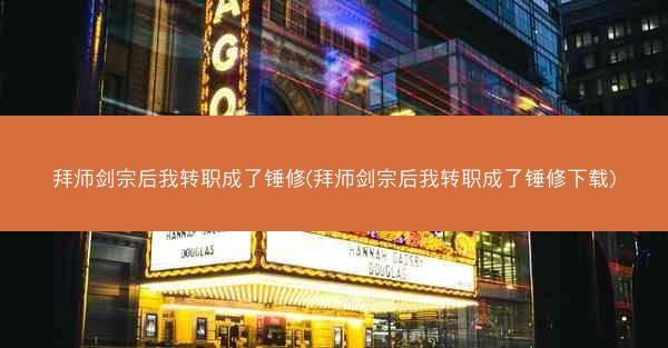 拜师剑宗后我转职成了锤修(拜师剑宗后我转职成了锤修下载)
