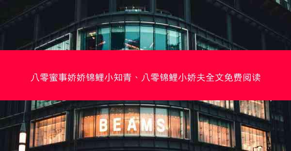 八零蜜事娇娇锦鲤小知青、八零锦鲤小娇夫全文免费阅读 八零蜜事娇娇锦鲤小知青、八零锦鲤小娇夫全文免费阅读