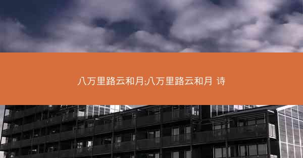 八万里路云和月;八万里路云和月 诗