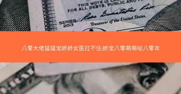 八零大佬猛猛宠娇娇女医扛不住;娇宠八零萌萌哒八零年
