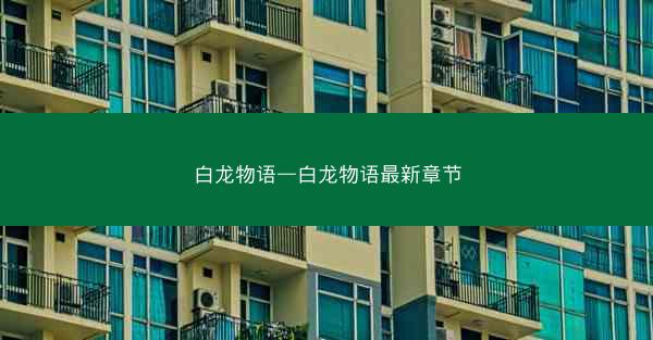 白龙物语—白龙物语最新章节