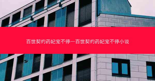百世契约药妃宠不停—百世契约药妃宠不停小说