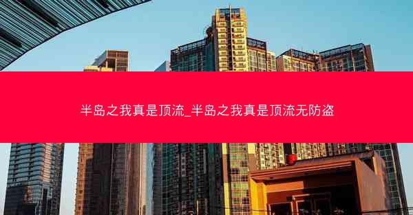 半岛之我真是顶流_半岛之我真是顶流无防盗