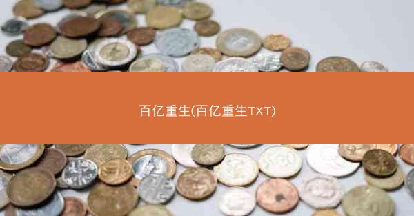 百亿重生(百亿重生TXT)
