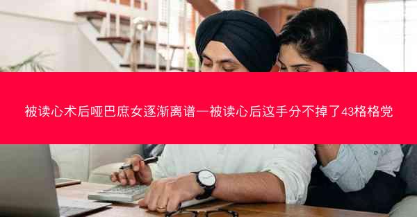 被读心术后哑巴庶女逐渐离谱—被读心后这手分不掉了43格格党