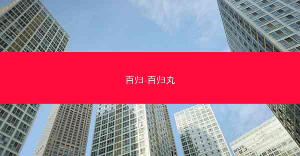 百归-百归丸